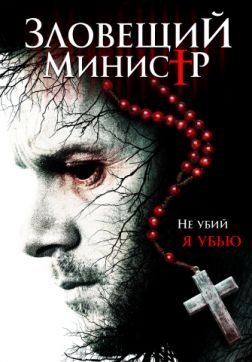 Фильм Зловещий министр (2017)