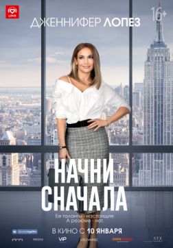 Фильм Начни сначала (2018)