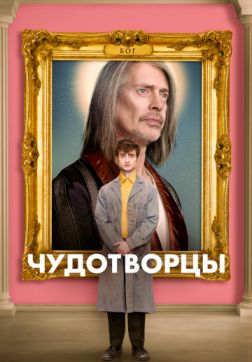 Фильм Чудотворцы (1 сезон)