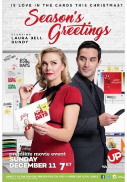 Сезонные поздравления (2016)