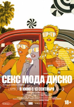Фильм Секс мода диско (2017)