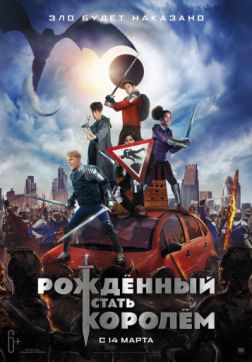 Фильм Рождённый стать королём (2019)