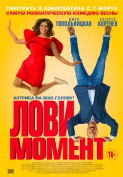 Фильм Лови момент (2019)