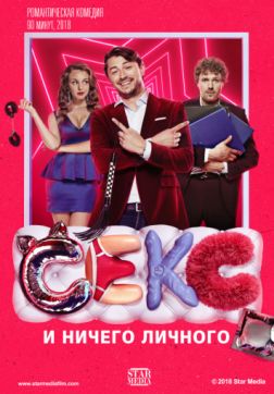Фильм Секс и ничего личного (2018)