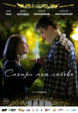 Фильм Смотри мою любовь (2018)