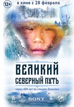 Фильм Великий северный путь (2019)