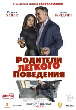 Фильм Родители лёгкого поведения (2018)