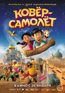 Фильм Ковёр-самолёт (2018)