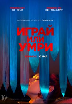 Фильм Играй или умри (2019)