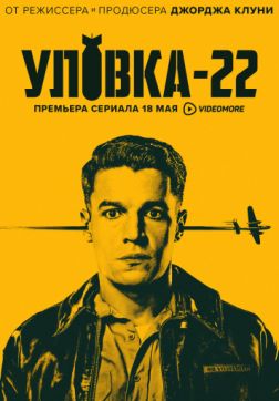Фильм Уловка-22 (1 сезон)
