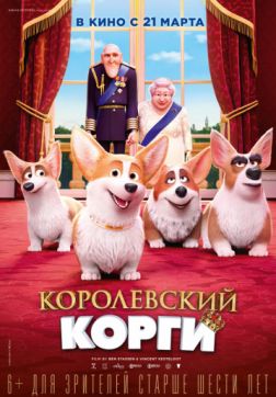 Фильм Королевский корги (2019)