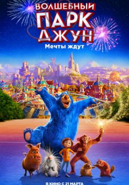Фильм Волшебный парк Джун (2019)