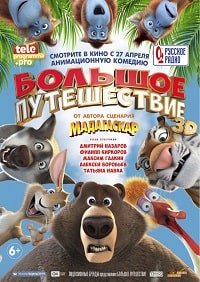 Фильм Большое путешествие (2019)