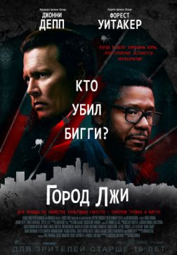 Фильм Город лжи (2018)