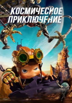 Фильм Космическое приключение (2017)