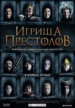 Фильм Игрища престолов (2019)