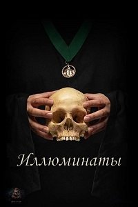 Фильм Иллюминаты (2019)