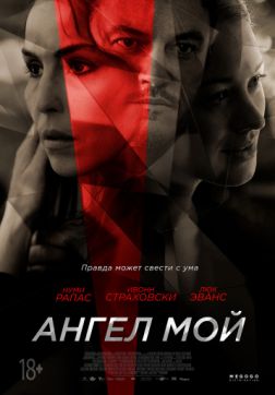 Фильм Ангел мой(2019)