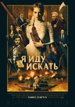 Фильм Я иду искать (2019)