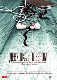 Фильм Девушка с плеером (2019)