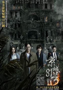 Фильм Дом, который не умрёт никогда 2(2017)