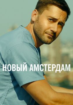 Фильм Новый Амстердам (2 сезон)