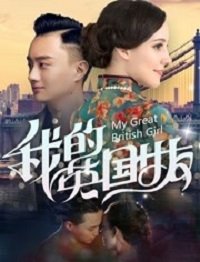 Фильм Моя британская девушка  (2019)