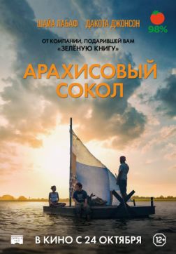 Фильм Арахисовый сокол (2019)