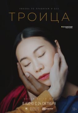Фильм Троица (2019)