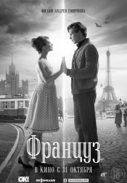Фильм Француз (2019)