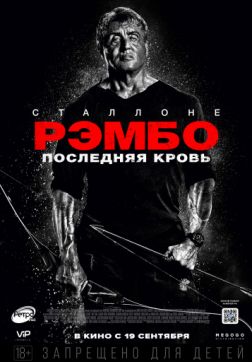 Фильм Рэмбо: Последняя кровь (2019)