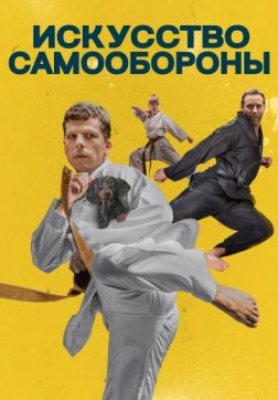 Фильм Искусство самообороны (2019)