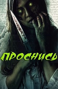 Фильм Проснись (2019)