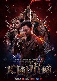 Фильм Мастер Фэнг Шу (2019)