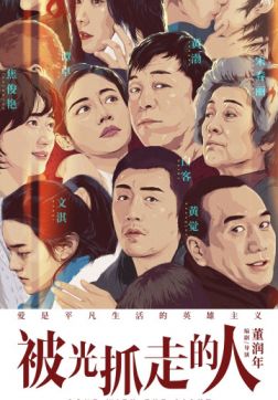 Фильм Унесённые светом (2019)