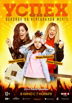Фильм Успех (2019)