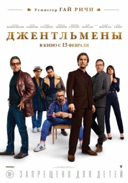 Фильм Джентльмены (2020)