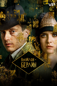 Фильм Вавилон-Берлин (3 сезон)
