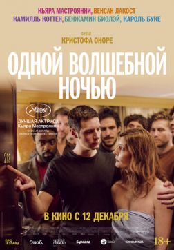 Фильм Одной волшебной ночью (2019)
