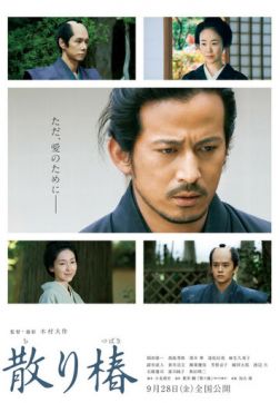 Падающая камелия (2018)