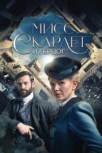 Фильм Мисс Скарлет и Герцог (1 сезон)