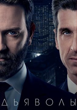 Фильм Дьяволы (1 сезон)