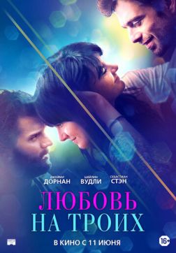 Фильм Любовь на троих (2019)