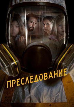 Фильм Преследование (2019)