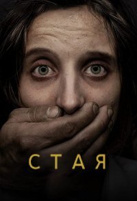 Фильм Стая (1 сезон)
