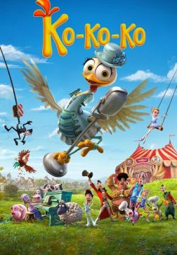 Ко-ко-ко! (2019)