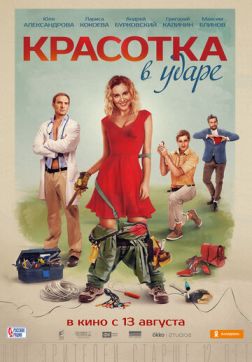 Фильм Красотка в ударе (2020)
