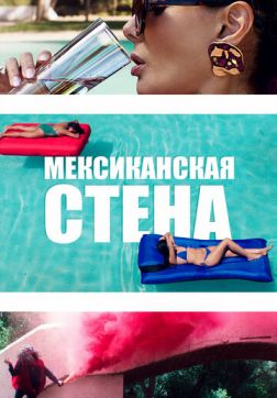 Фильм Мексиканская стена (2019)