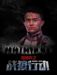 Cпецназ: операция "Война волков" (2017)