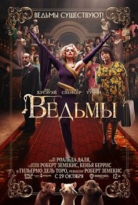 Фильм Ведьмы (2020)